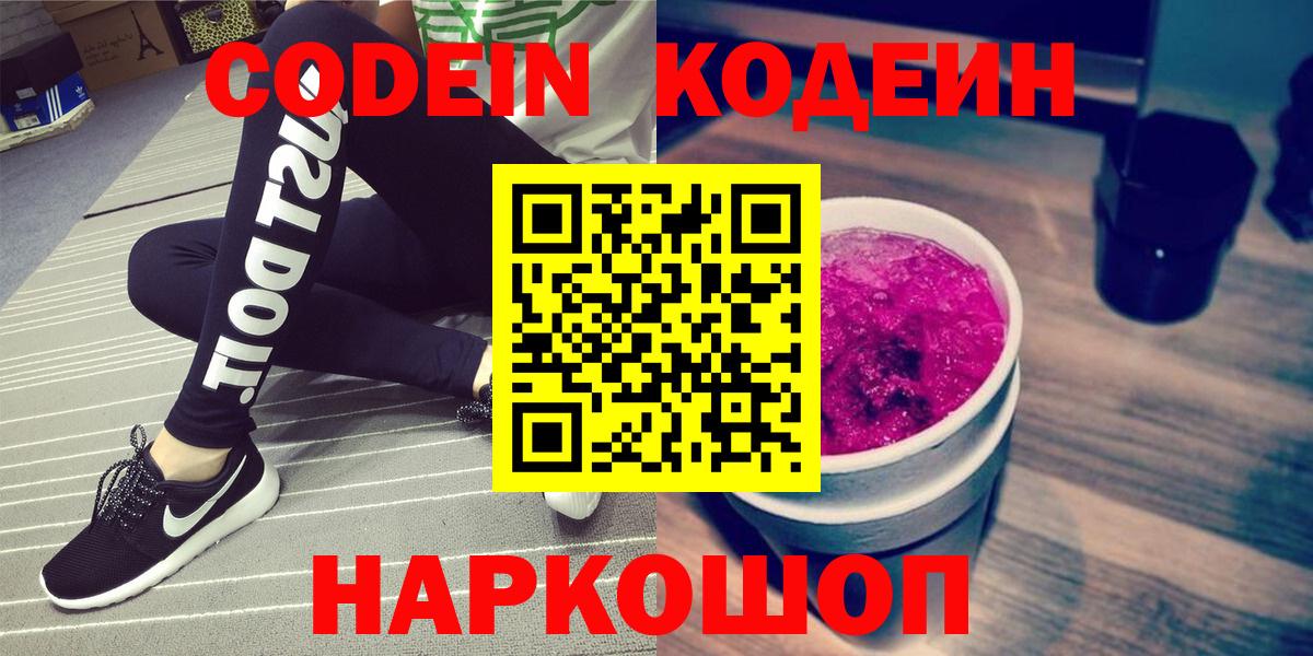 Codein Purple Drank  Кодеин напиток Lean (лин)  Вход с VPN  Можайск 